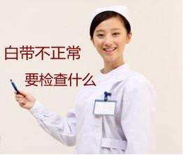 白带91香蕉视频色对白带常规检查取阴道分泌物的目的是什么？