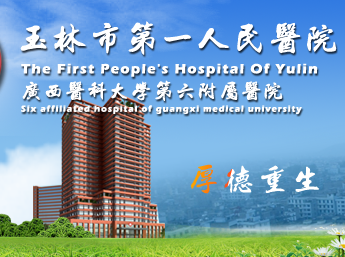 白带香蕉视频下载地址与玉林市第一人民医院建立友好合作关系