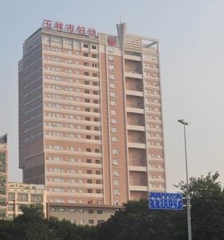 玉林市妇幼保健院选购白带91香蕉视频色