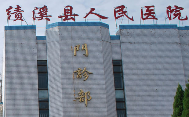 白带常规香蕉视频下载地址厂家山东香蕉视频免费APP与绩溪县人民医院达成友好合作关系