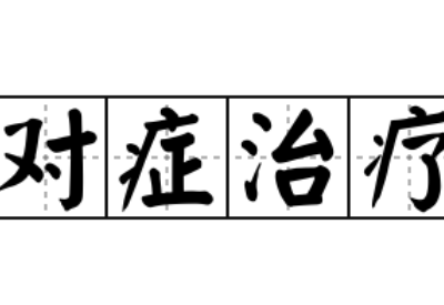 全自动阴道分泌物香蕉视频下载地址提示阴道炎要进行对症治疗切忌自行盲目治疗
