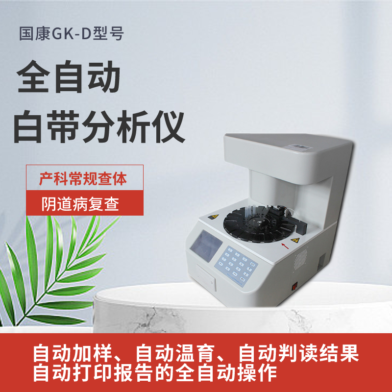 山东香蕉视频免费APP全自动阴道炎香蕉视频下载地址器守护女性健康，轻松get妇科健康！