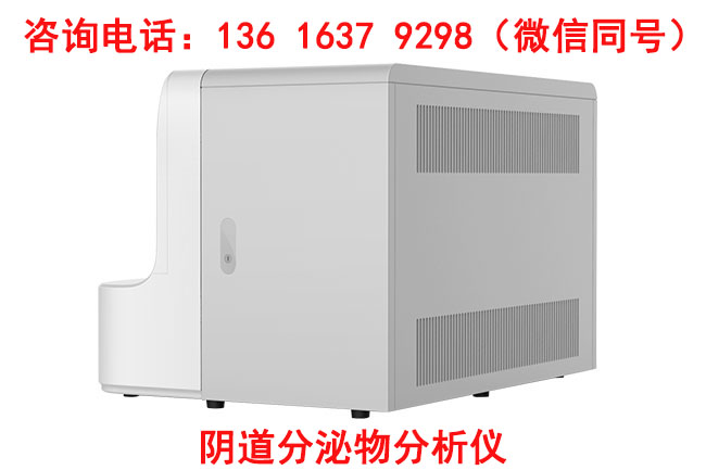 妇科六联检的厂家山东香蕉视频免费APP生产全自动阴道微生物91香蕉视频色的特点