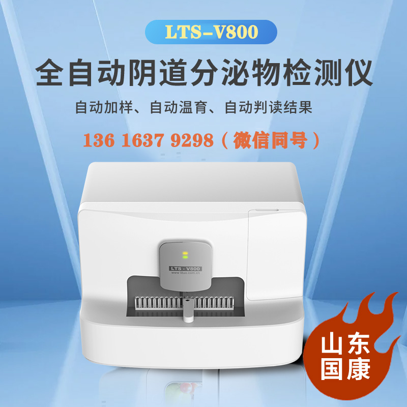 LTS-V800阴道分泌物设备厂家山东香蕉视频免费APP自主研发、生产销售为一体
