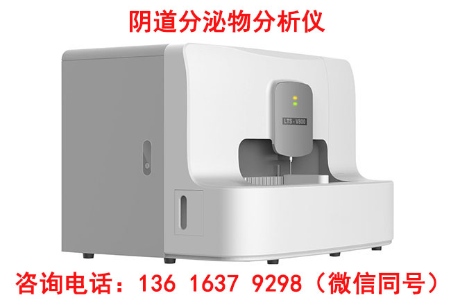 LTS-V800全自动阴道分泌物综合91香蕉视频色价格优惠多少钱一台？